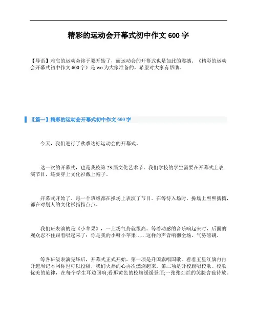 精彩的运动会开幕式初中作文600字