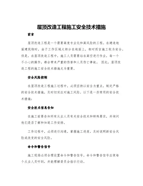 屋顶改造工程施工安全技术措施