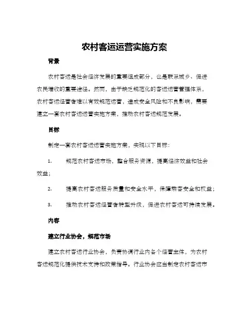 农村客运运营实施方案