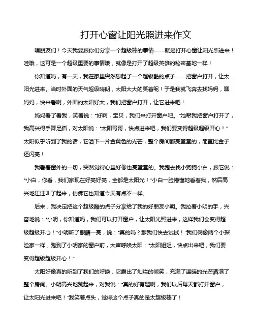 打开心窗让阳光照进来作文