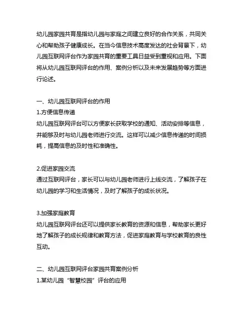 幼儿园互联网平台家园共育案例 幼儿园家园共育