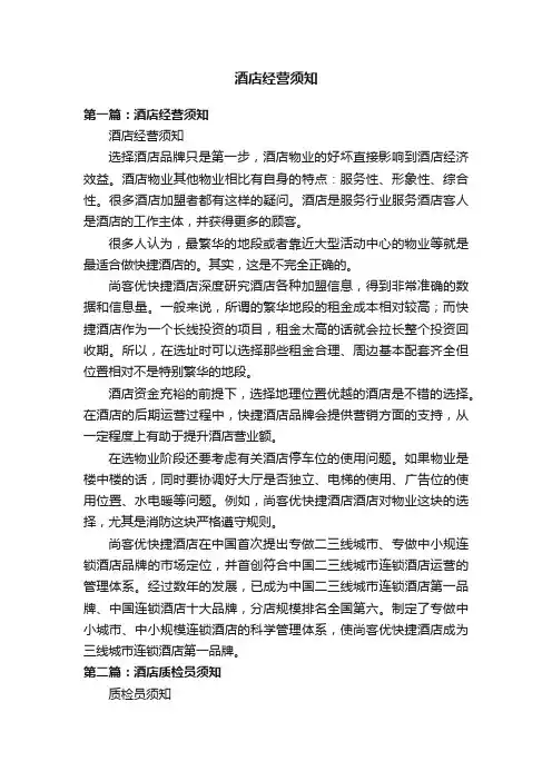 酒店经营须知