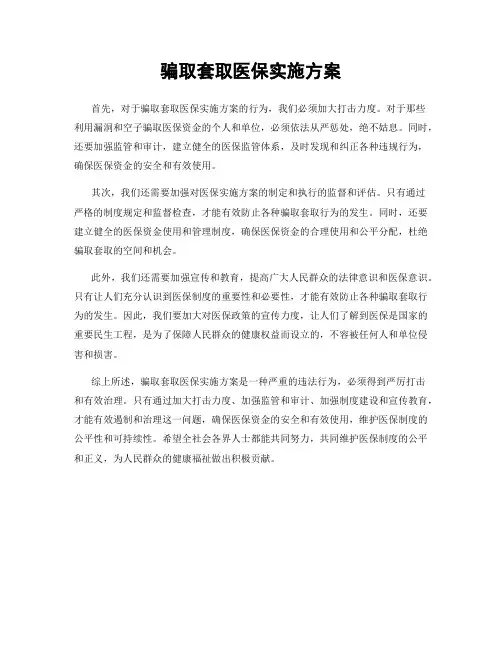 骗取套取医保实施方案