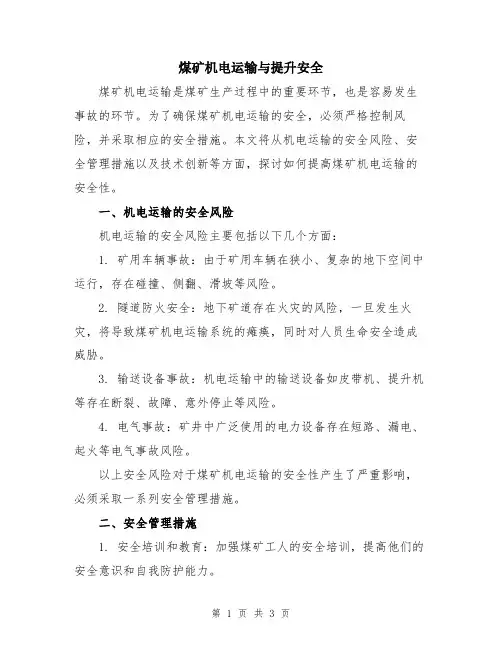 煤矿机电运输与提升安全
