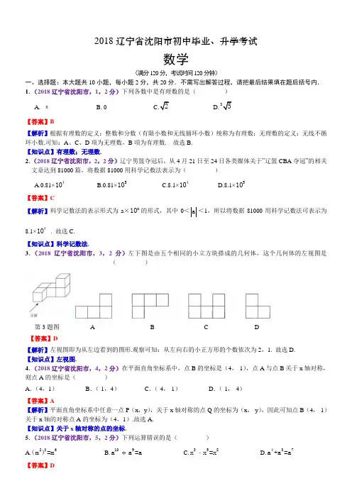 2018年辽宁沈阳市中考数学试卷(含解析 )