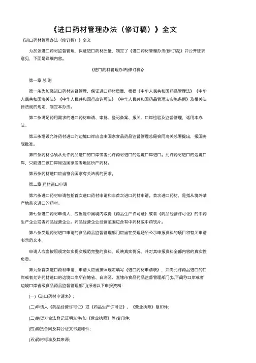 《进口药材管理办法（修订稿）》全文