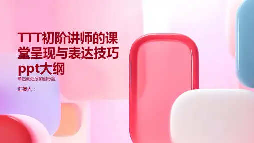 TTT初阶讲师的课堂呈现与表达技巧ppt