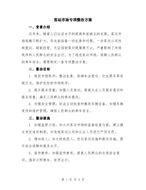 客运市场专项整治方案