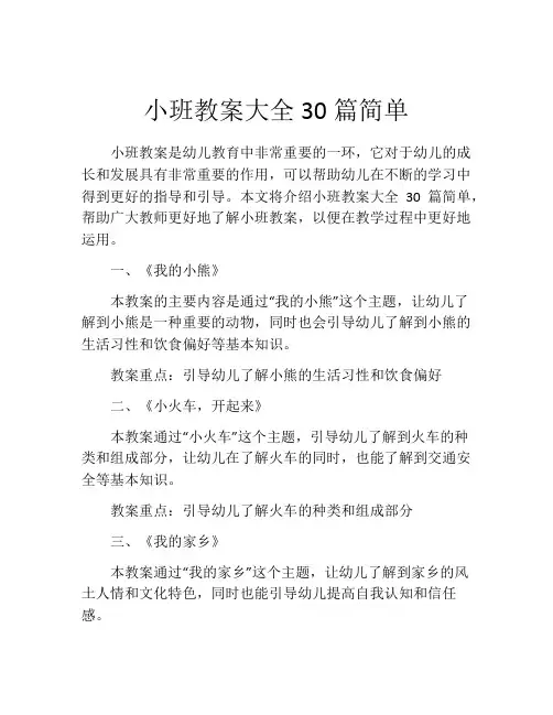小班教案大全30篇简单