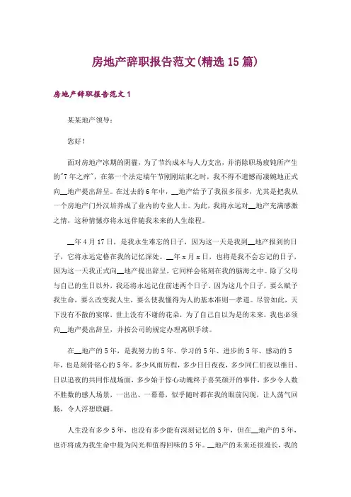 房地产辞职报告范文(精选15篇)