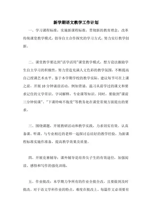 2020年新学期语文教学工作计划
