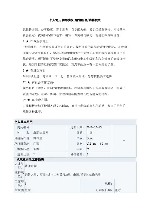 销售经理／销售代表个人简历表格