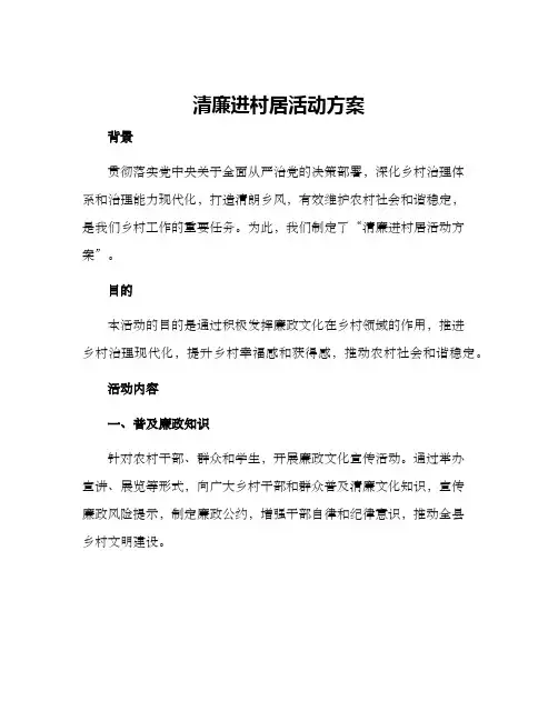清廉进村居活动方案