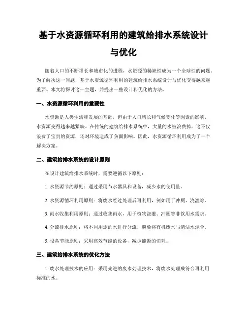 基于水资源循环利用的建筑给排水系统设计与优化