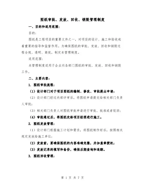 图纸审批、发放、回收、销毁管理制度（3篇）