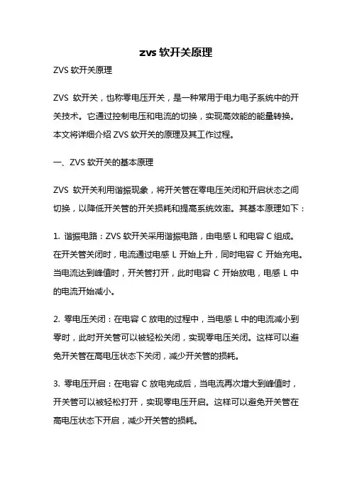 zvs软开关原理