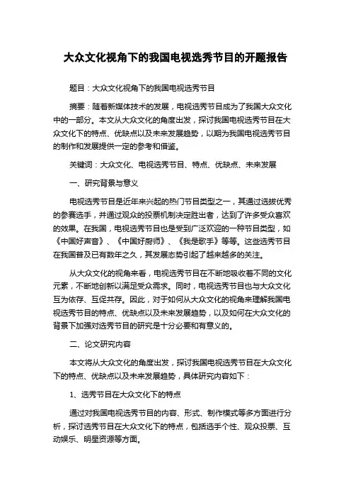 大众文化视角下的我国电视选秀节目的开题报告
