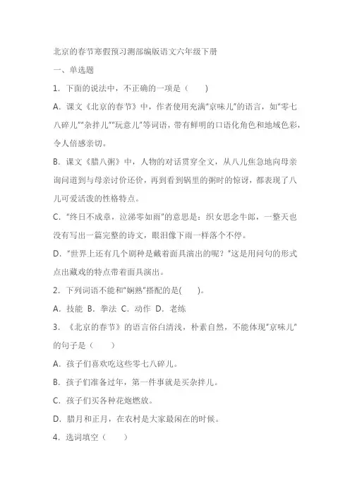 部编版语文六年级下册《北京的春节》寒假预习测试(含答案)