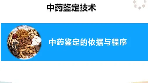 中药鉴定基本技能—中药鉴定的依据及程序