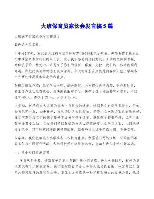 大班保育员家长会发言稿5篇