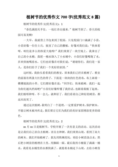 植树节的优秀作文700字(优秀范文8篇)