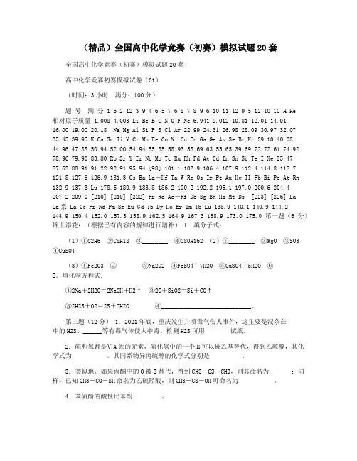 (精品)全国高中化学竞赛(初赛)模拟试题20套