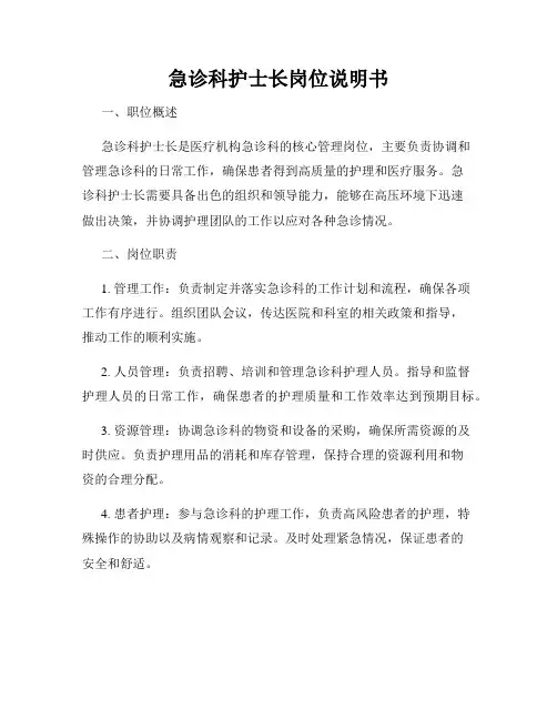急诊科护士长岗位说明书