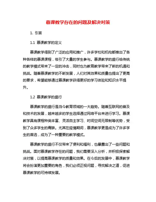 慕课教学存在的问题及解决对策