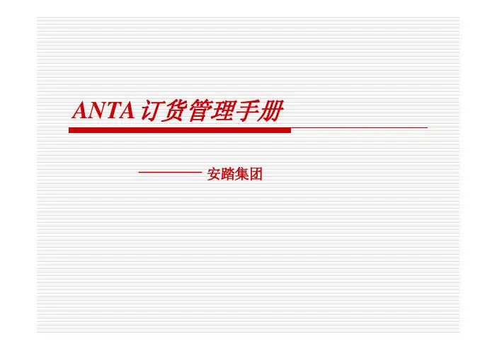 安踏订货管理
