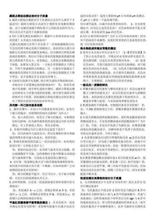 (完整版)大学物化实验思考题大全