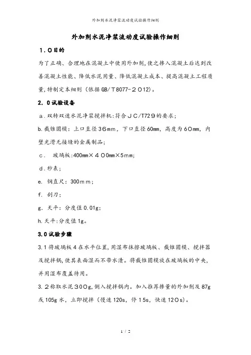 外加剂水泥净浆流动度试验操作细则
