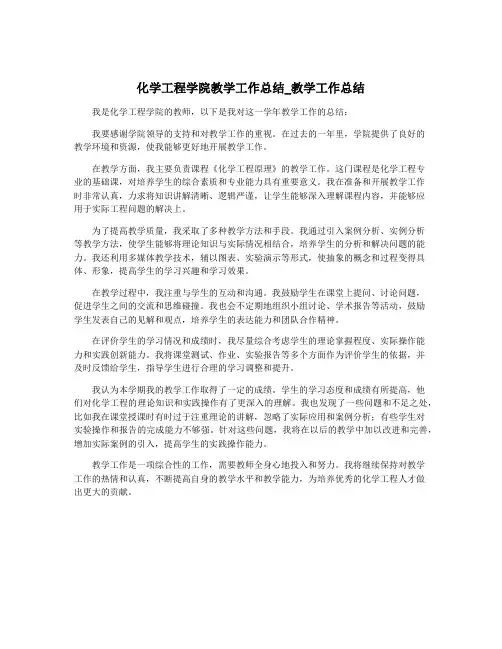 化学工程学院教学工作总结_教学工作总结