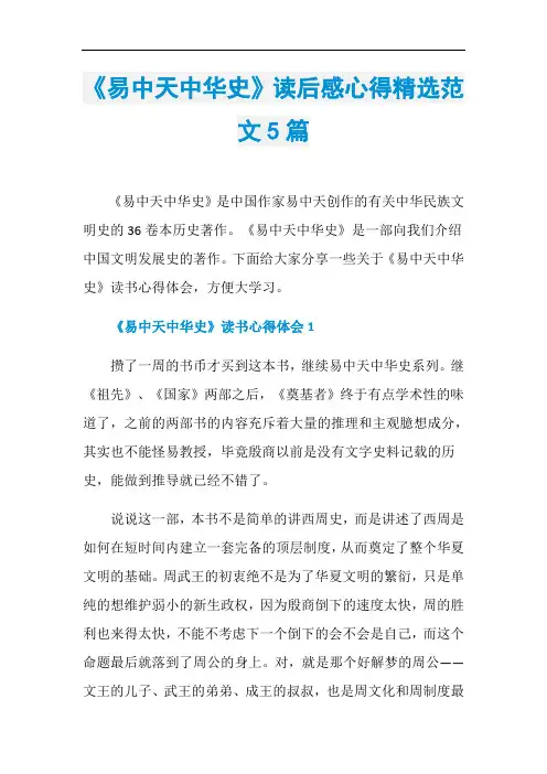 《易中天中华史》读后感心得精选范文5篇