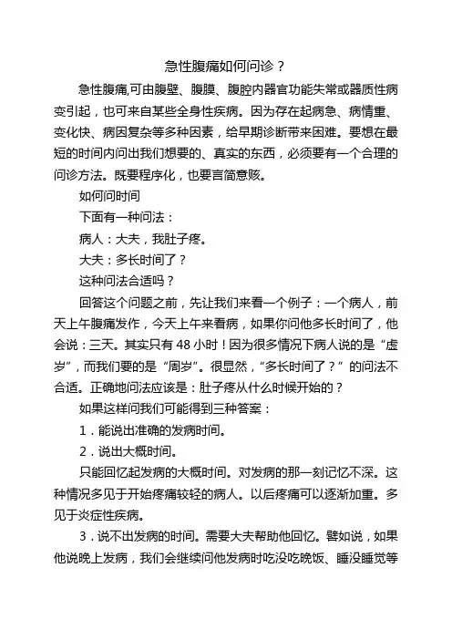 碰到急性腹痛如何问诊？