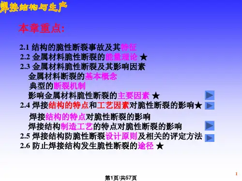 焊接结构的脆性断裂PPT课件