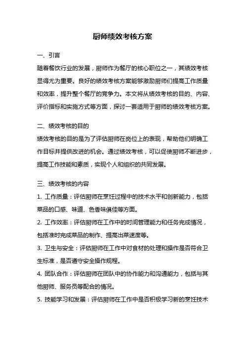 厨师绩效考核方案