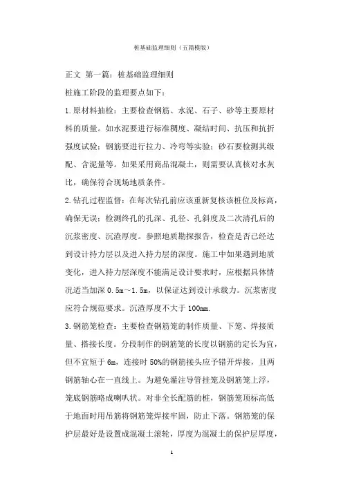  桩基础监理细则(五篇模版)