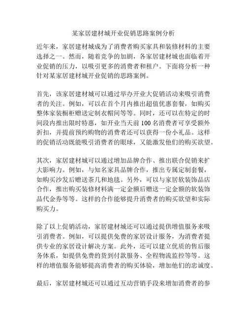 某家居建材城开业促销思路案例分析