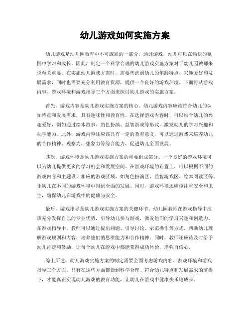 幼儿游戏如何实施方案