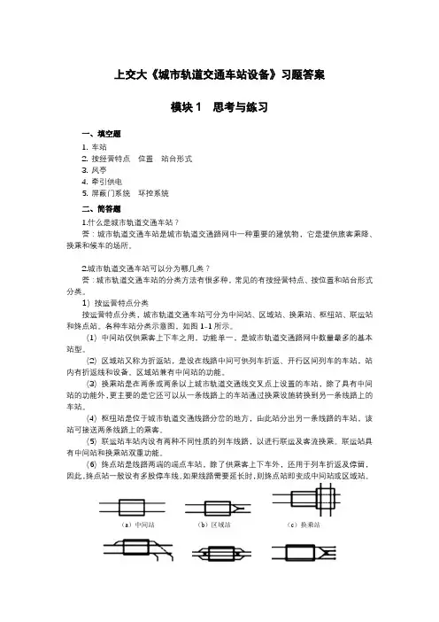 上交大《城市轨道交通车站设备》习题答案