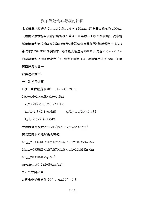 汽车等效均布荷载的计算