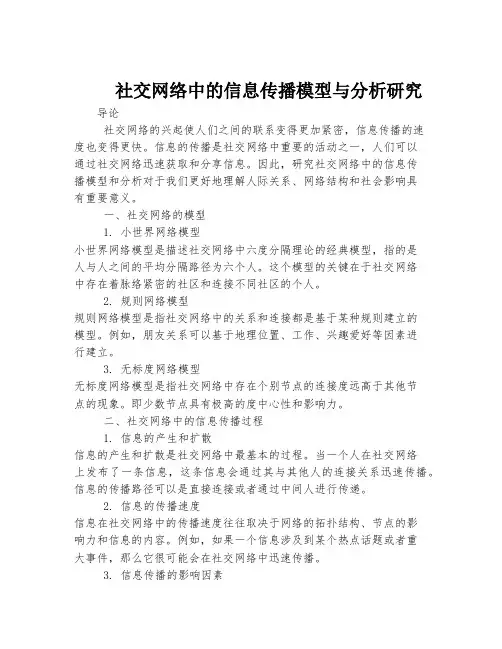 社交网络中的信息传播模型与分析研究