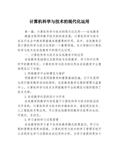 计算机科学与技术的现代化运用3篇