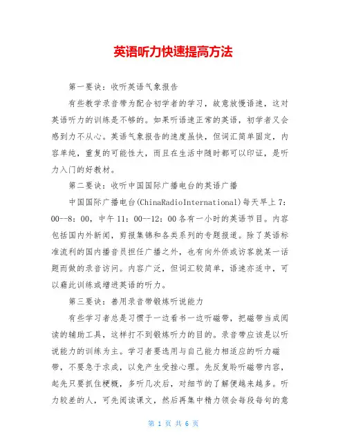 英语听力快速提高方法