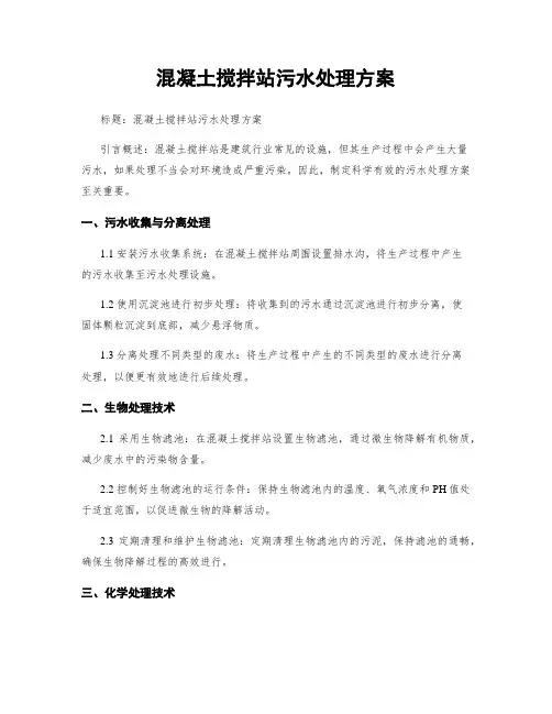 混凝土搅拌站污水处理方案