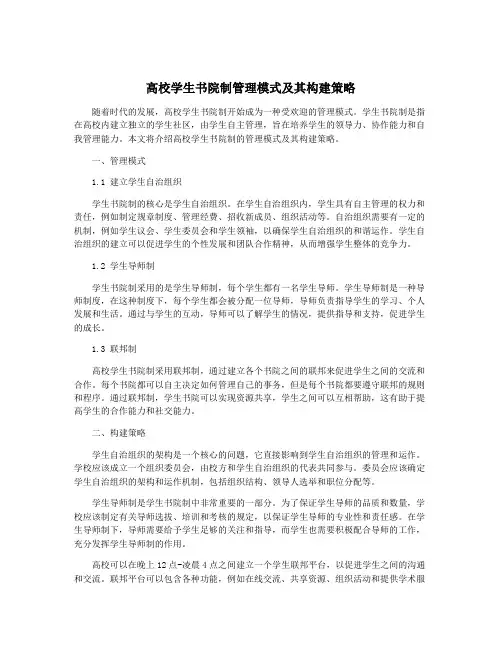 高校学生书院制管理模式及其构建策略