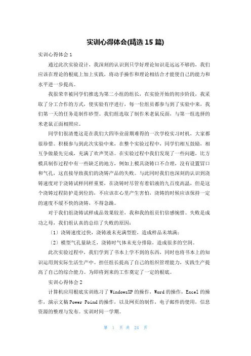 实训心得体会(精选15篇)