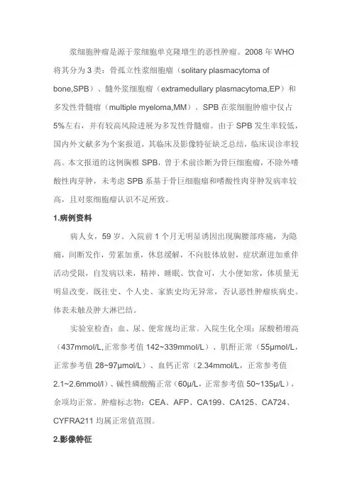 胸椎孤立性浆细胞瘤