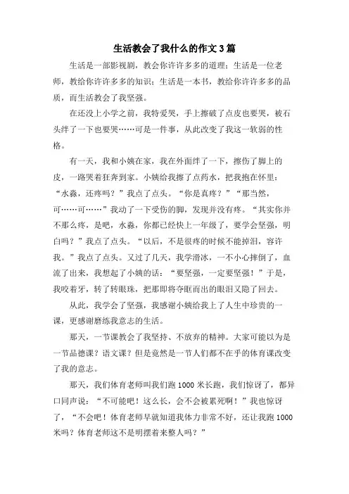 生活教会了我什么的作文3篇.doc