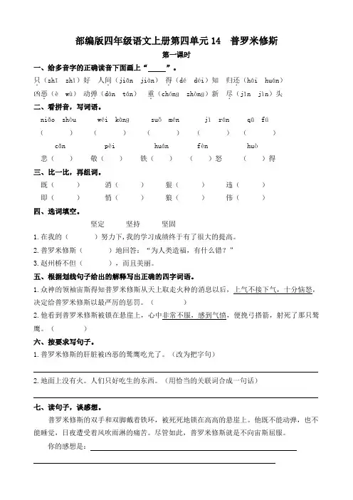 部编版四年级语文上册第四单元14 普罗米修斯 课时练 附答案